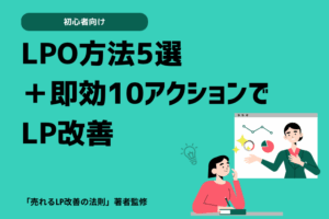LPO方法5選＋即効10アクションでLP改善