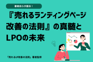 『売れるランディングページ改善の法則』の真髄とLPOの未来