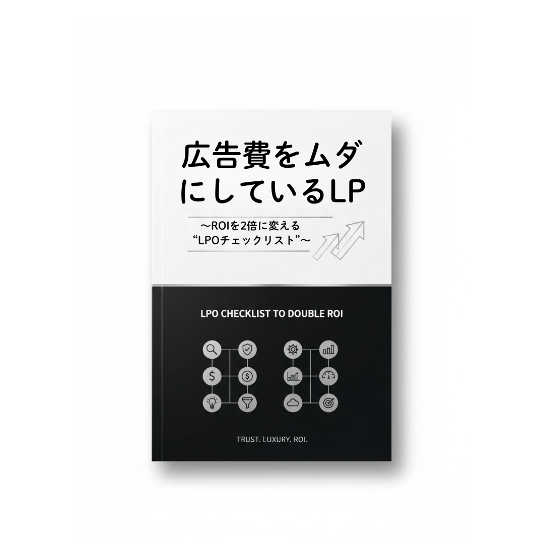 広告費をムダにしているLPの10のチェックポイント〜ROIを2倍に変える “LPOチェックリスト”〜