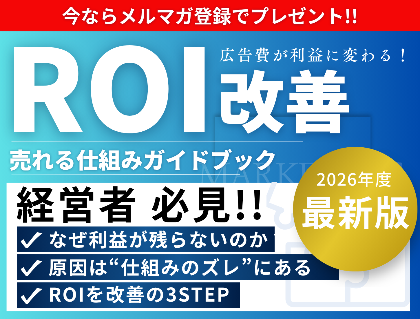 ROI改善ガイドブック